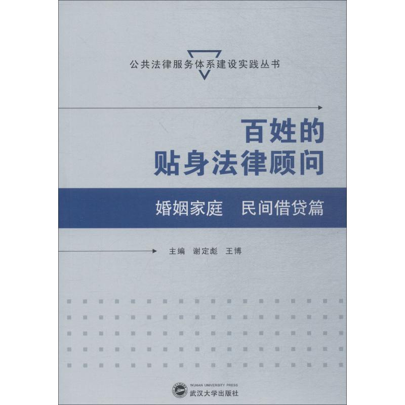 百姓的贴身法律顾问 婚姻家庭、民间借贷篇 谢定彪、王博 主编 著 谢定彪,王博 编 社科 文轩网