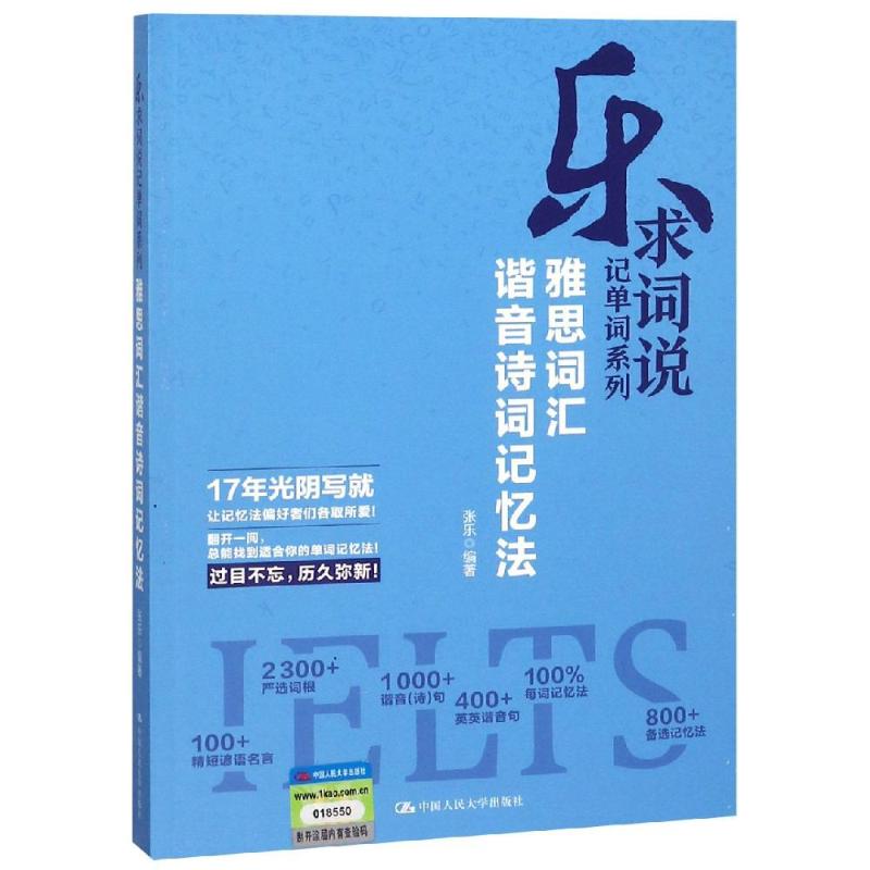 雅思词汇谐音诗词记忆法 张乐 著 文教 文轩网