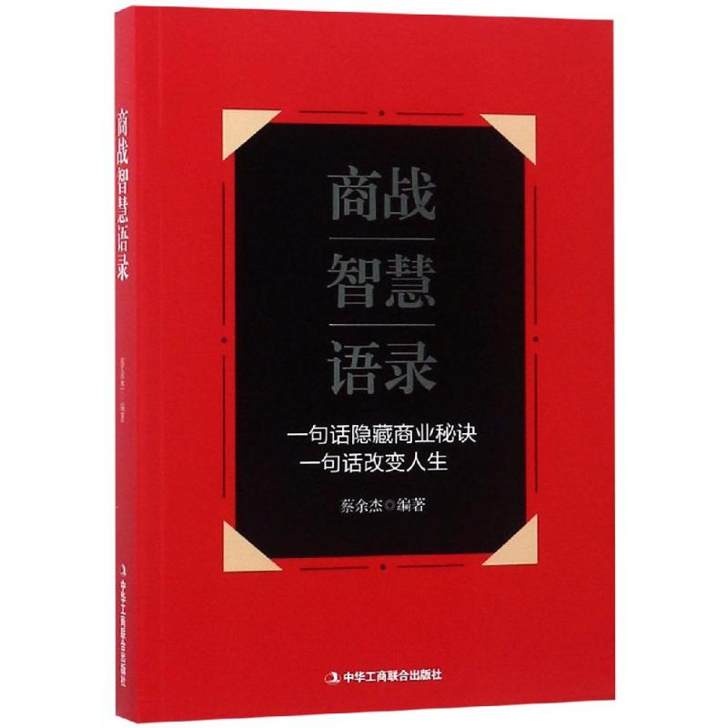 商战智慧语录 蔡余杰 编 经管、励志 文轩网