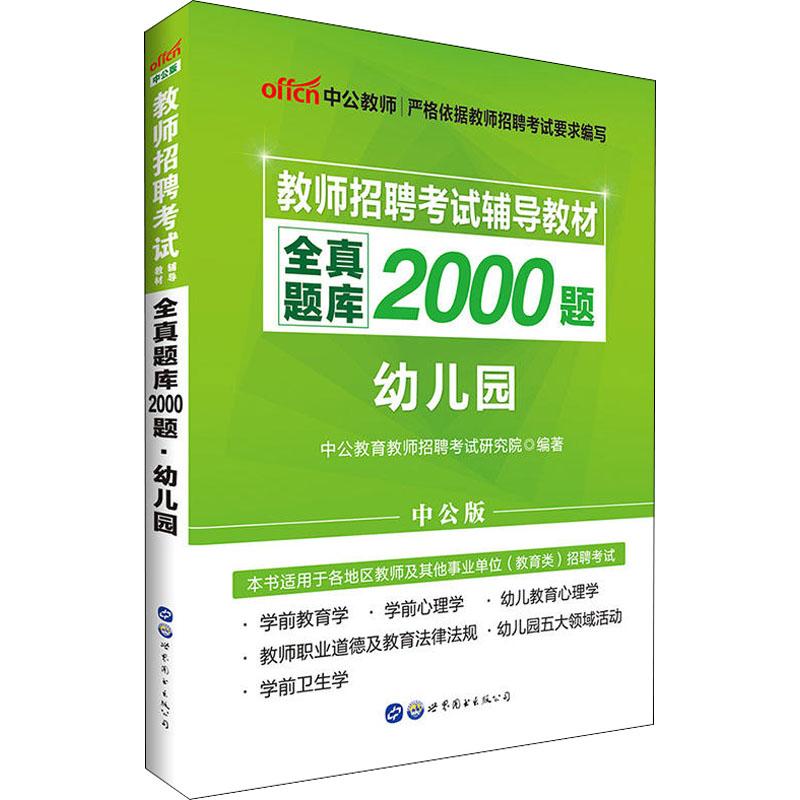 中公教师 全真题库2000题 幼儿园 中公版 中公教育教师招聘考试研究院 著 文教 文轩网