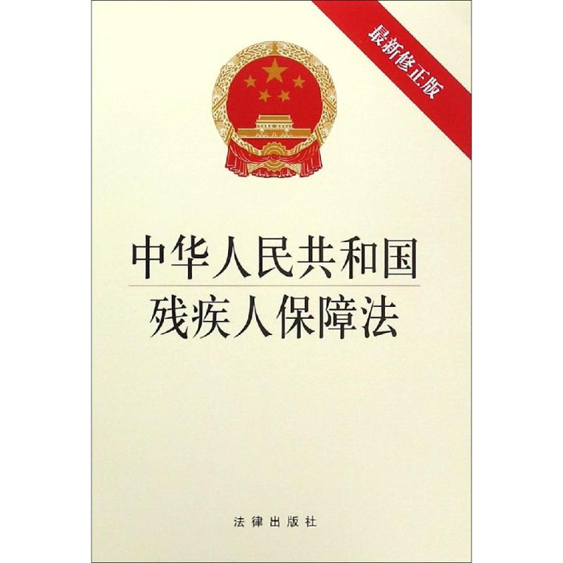 中华人民共和国残疾人保障法 最新修正版 无 著 社科 文轩网