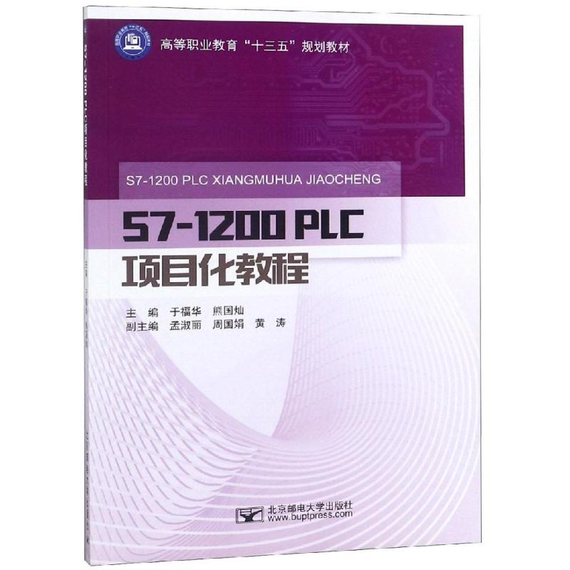 S7-1200 PLC项目化教程/于福华 于福华 著 大中专 文轩网