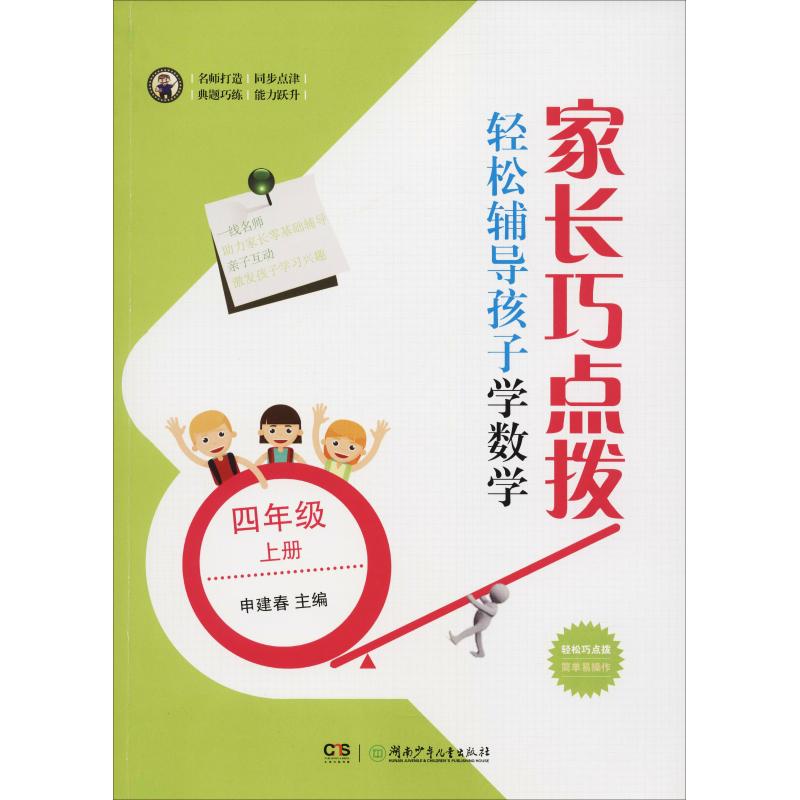 家长巧点拨 轻松辅导孩子学数学 4年级 上册 申建春 编 文教 文轩网