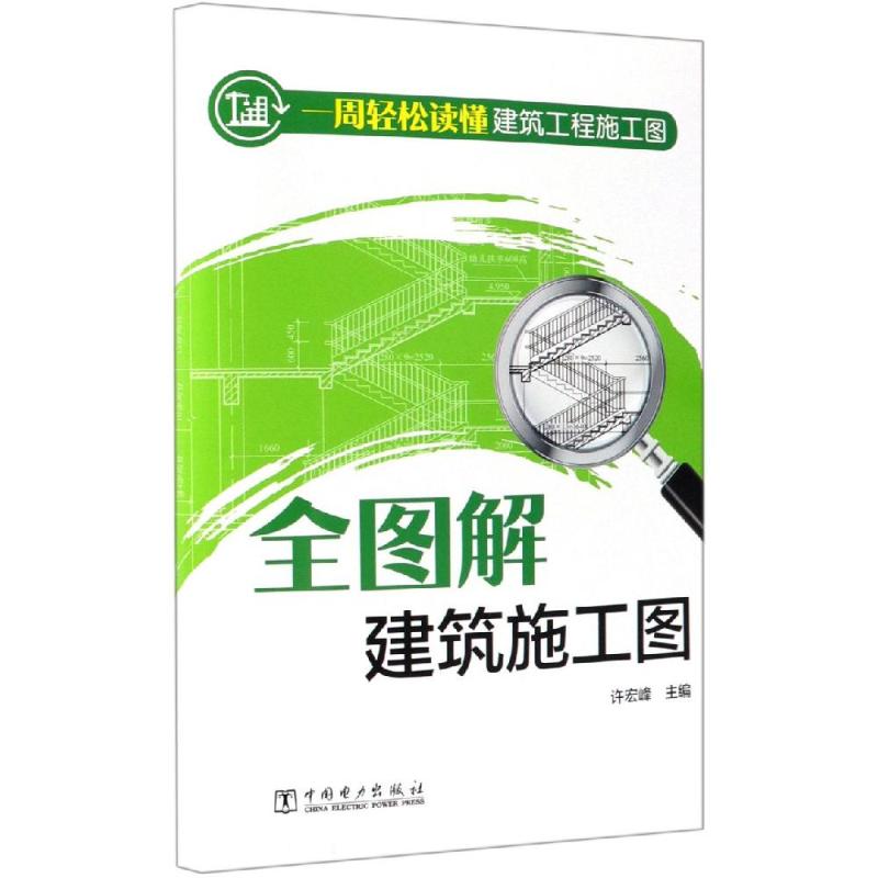 一周轻松读懂建筑工程施工图 全图解建筑施工图 许宏峰 著 许宏峰 编 专业科技 文轩网