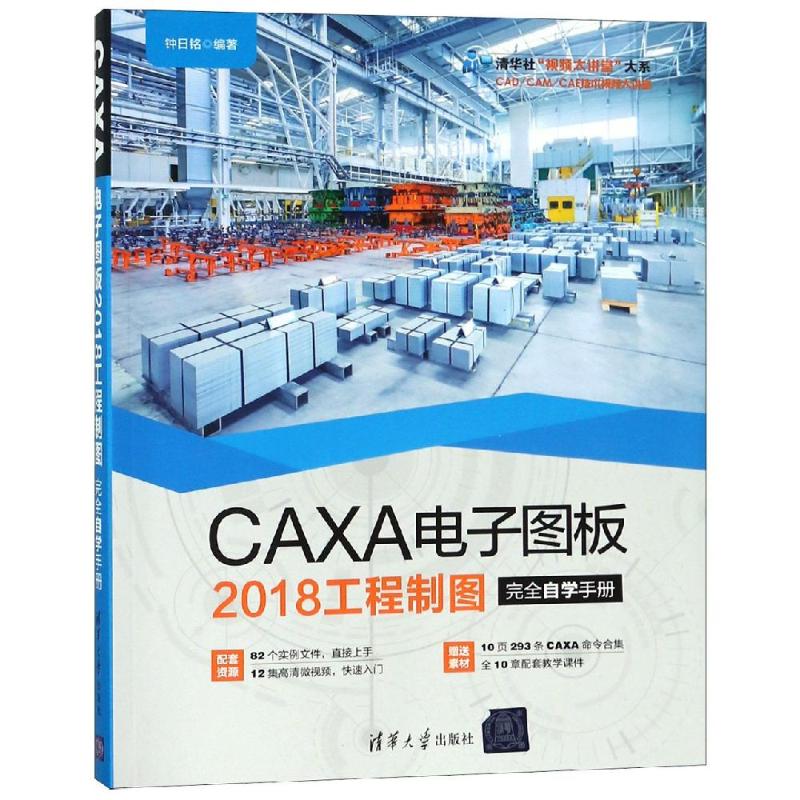 CAXA电子图板2018工程制图完全自学手册 钟日铭 编 专业科技 文轩网