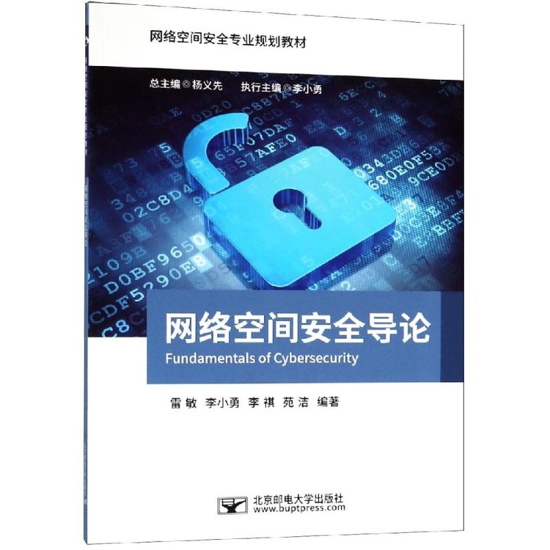 网络空间安全导论/雷敏 雷敏 著 大中专 文轩网