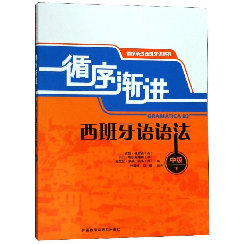 循序渐进西班牙语语法 中级 下 B2 (西)贡恰·莫雷诺 等 编 孙新堂,刘柳 译 文教 文轩网