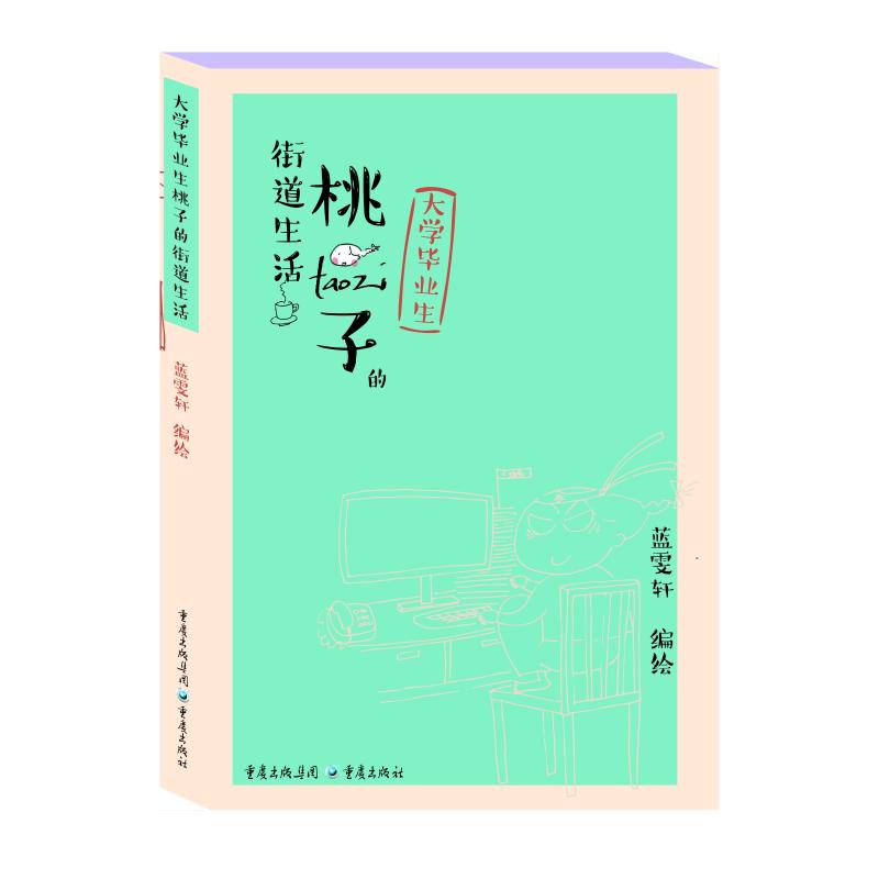 大学毕业生桃子的街道生活 蓝雯轩 著 蓝雯轩 编 文学 文轩网