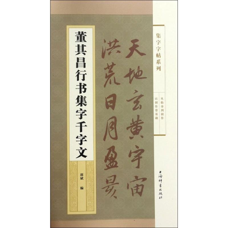 董其昌行书集字千字文 郭斌编 著 郭斌 编 艺术 文轩网