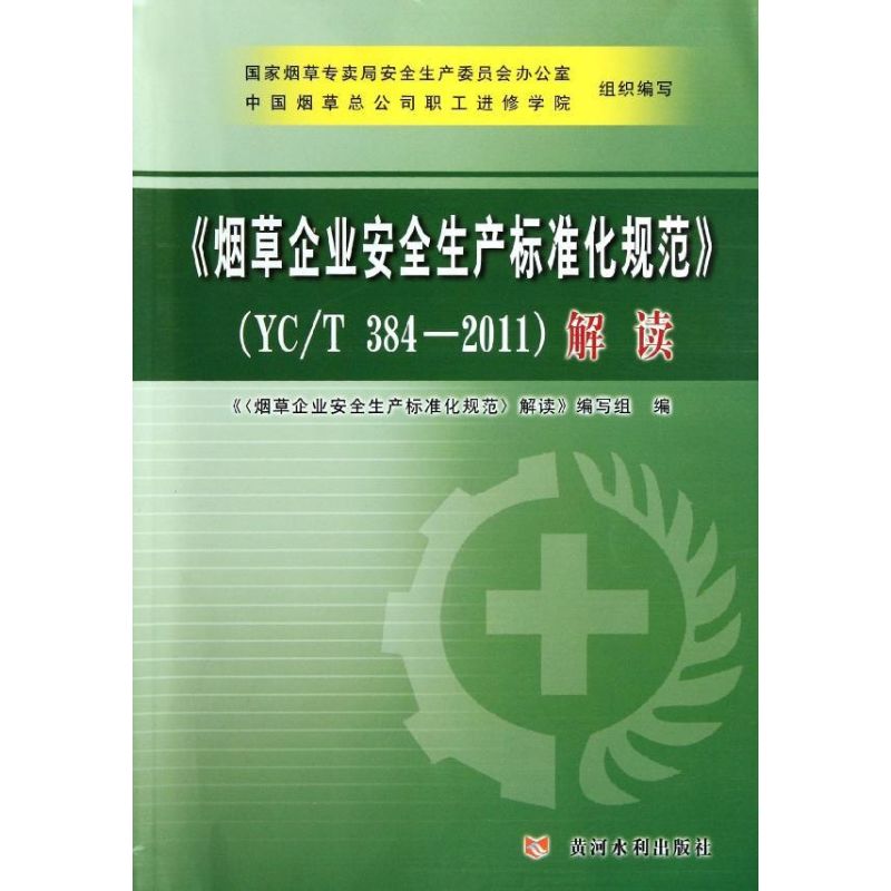 烟草企业安全生产标准化规范(YC/T 384—2011)解读 《〈烟草企 著作 著 专业科技 文轩网