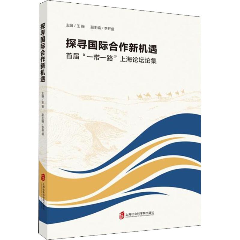 探寻国际合作新机遇 首届"一带一路"上海论坛论集 王振 编 经管、励志 文轩网