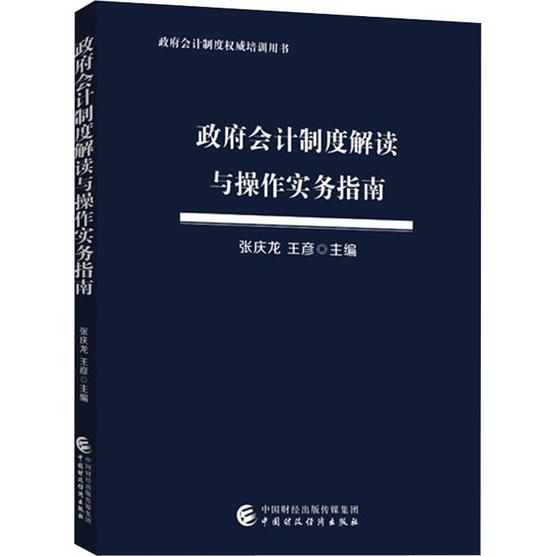 政府会计制度解读与操作实务指南 张庆龙,王彦 编 经管、励志 文轩网