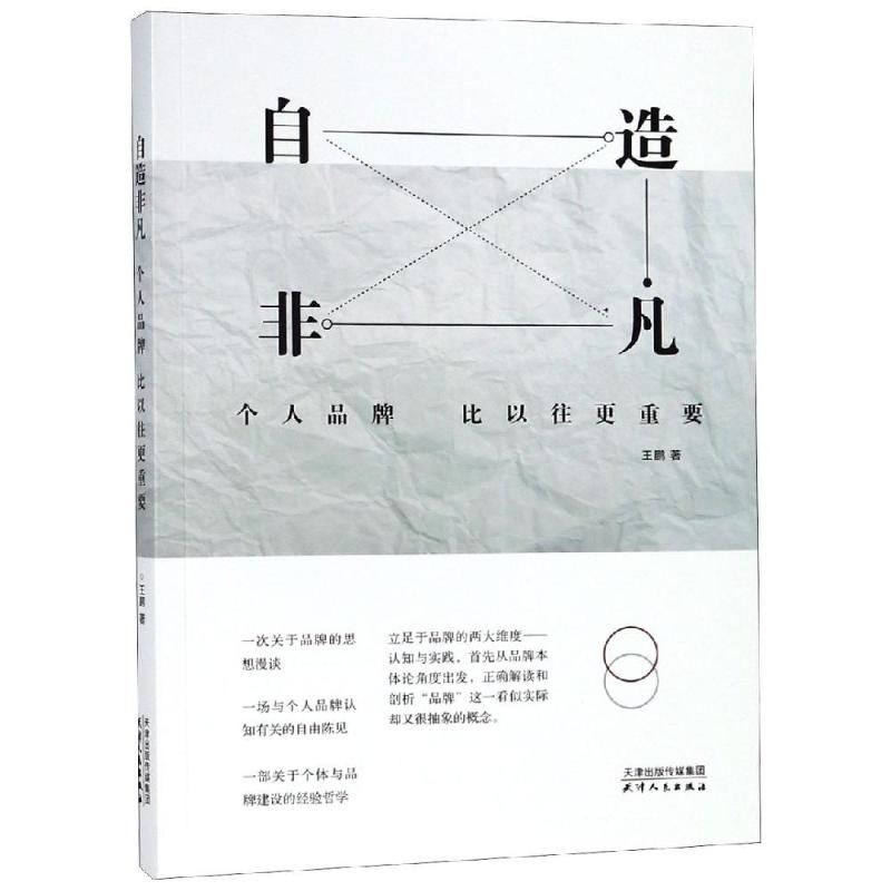 自造非凡 个人品牌比以往更重要 王鹏 著 经管、励志 文轩网