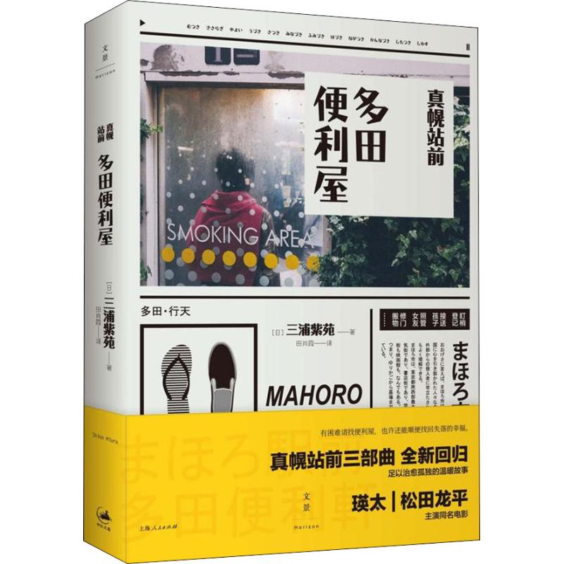 真幌站前多田便利屋 (日)三浦紫苑 著 田肖霞 译 文学 文轩网