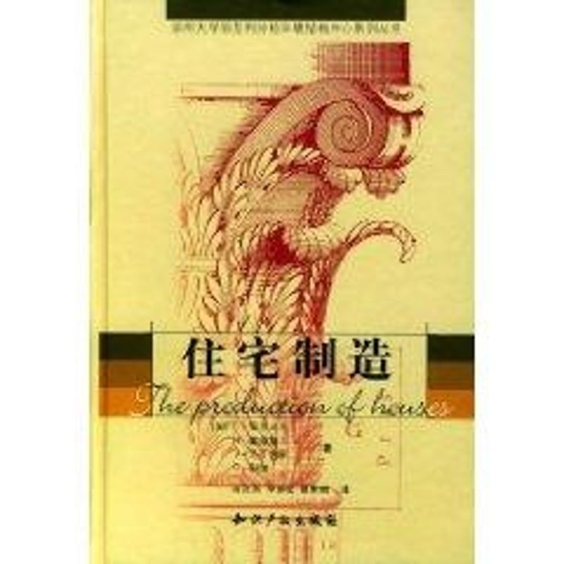 住宅制造//加州大学伯克利分校环境结构中心系列丛书 亚历山大 著作 著 专业科技 文轩网