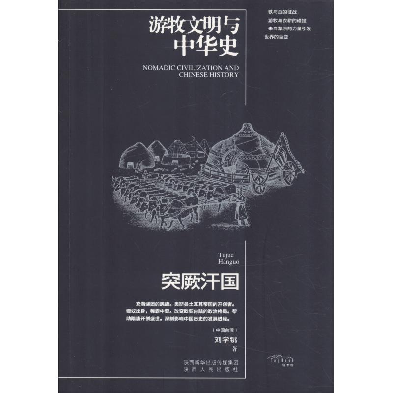 突厥汗国 刘学铫 著 社科 文轩网