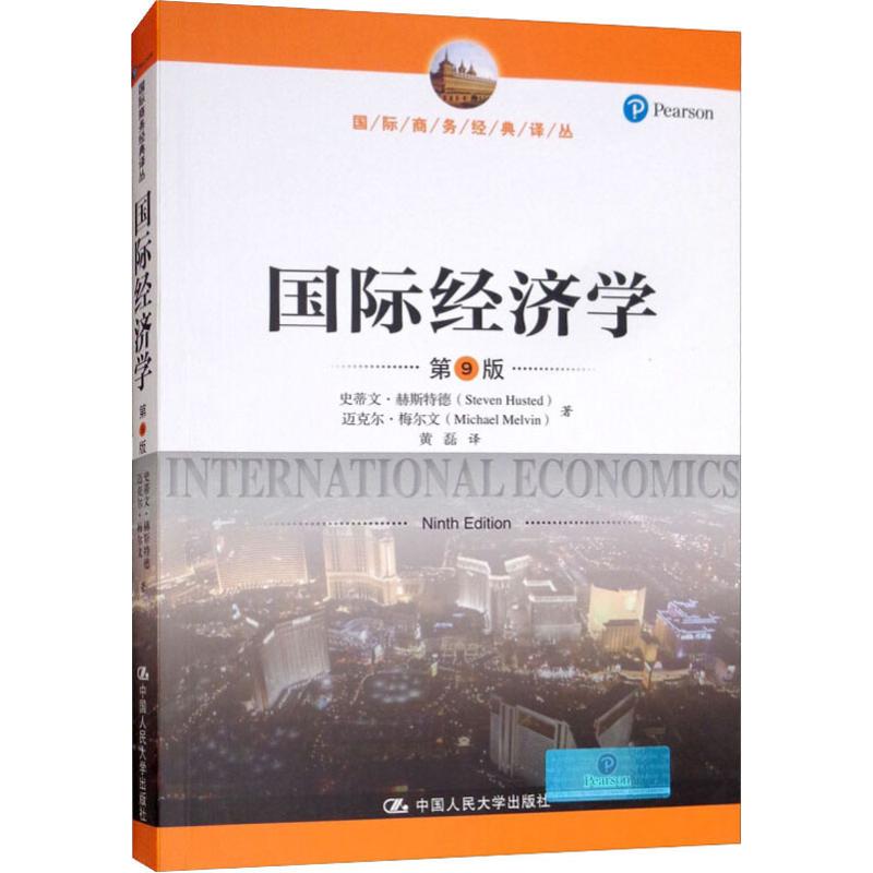 国际经济学(第9版) 史蒂文·赫斯特德(Steven Husted) 等 著 黄磊 译 经管、励志 文轩网