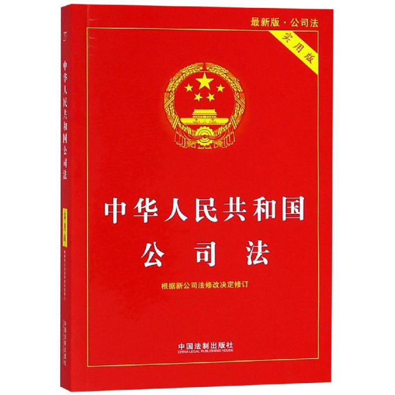 (2018)中华人民共和国公司法(实用版) 中国法制出版社 著 社科 文轩网