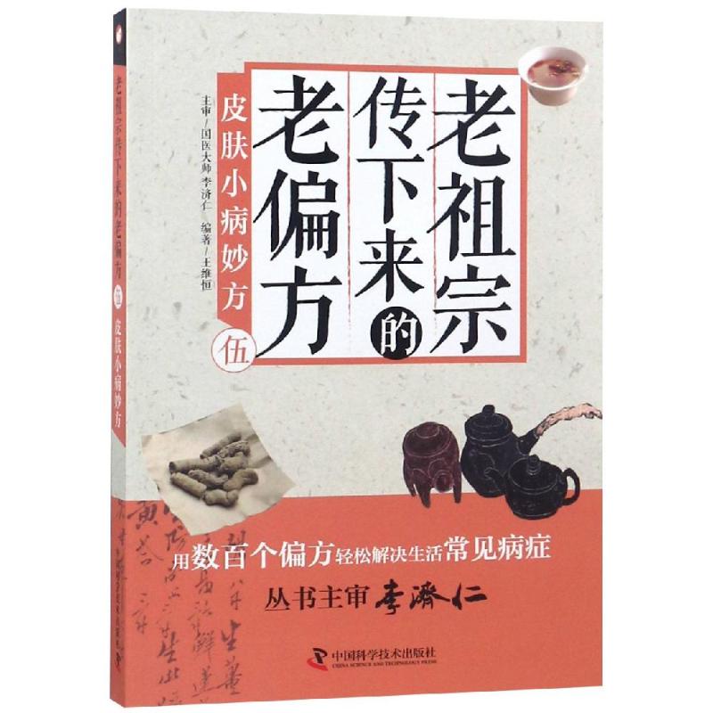 老祖宗传下来的老偏方 5 皮肤小病妙方 王维恒 编 生活 文轩网