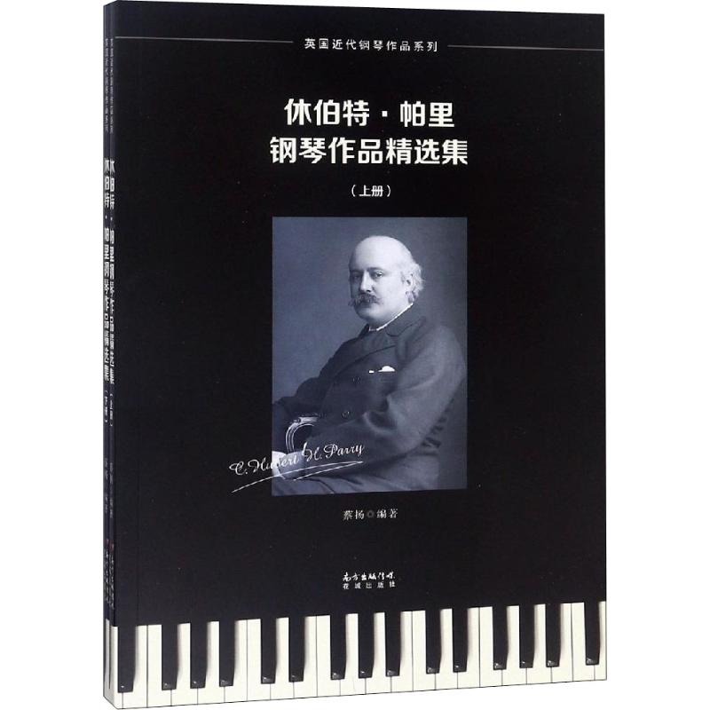休伯特·帕里钢琴作品精选集(2册) 蔡扬 著 艺术 文轩网