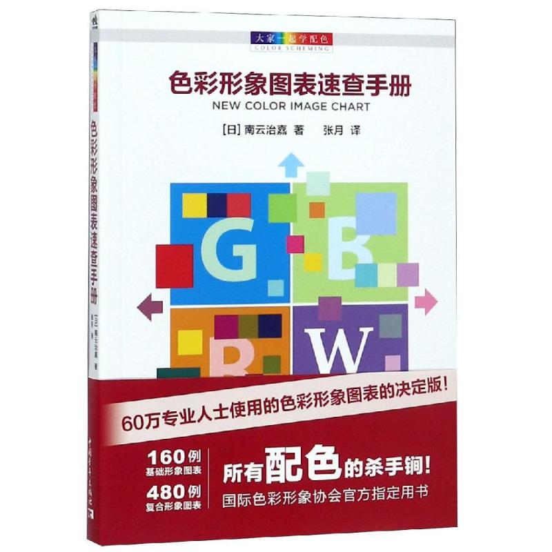 大家一起学配色:色彩形象图表速查手册 北京中青雄狮数码传媒科技有限公司 著 张月 译 艺术 文轩网