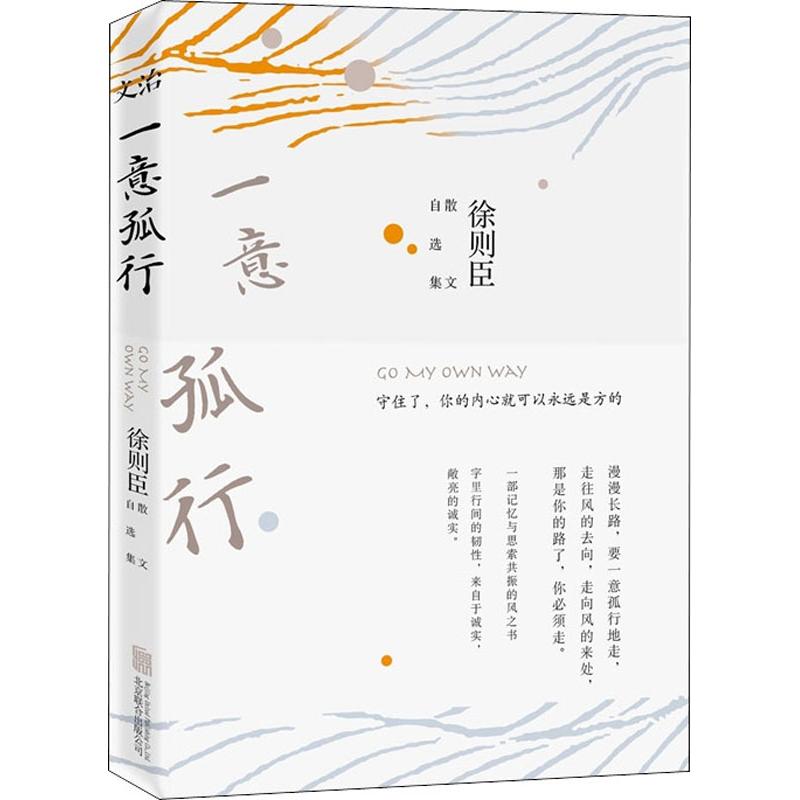 一意孤行 徐则臣散文自选集 徐则臣 著作 文学 文轩网