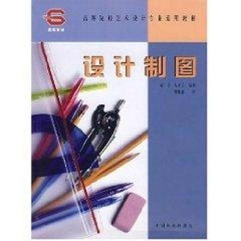 设计制图(高等院校艺术设计专业通用教材) 彭红、陆步云 著作 著 大中专 文轩网