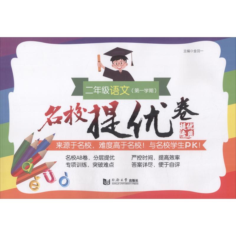名校提优卷 2年级语文(第1学期) 金羽一 编 文教 文轩网