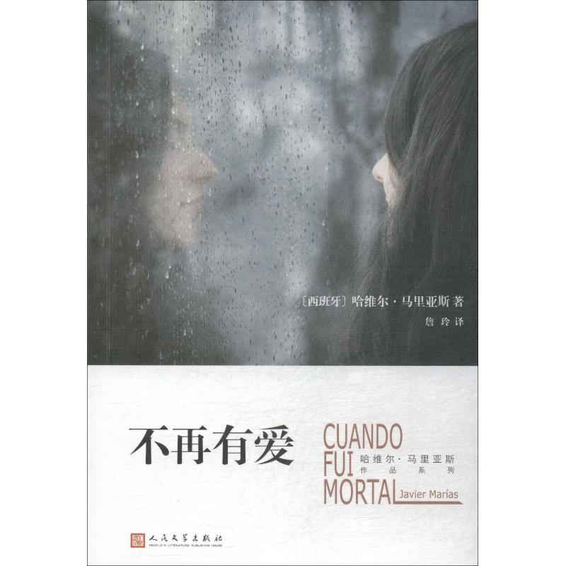 不再有爱 (西)哈维尔·马里亚斯(Javier Marias) 著 文学 文轩网