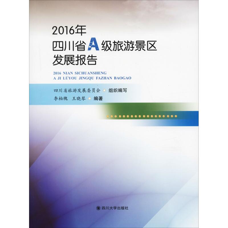 2016年四川省A级旅游景区发展报告 李柏槐,王晓琴 著 经管、励志 文轩网