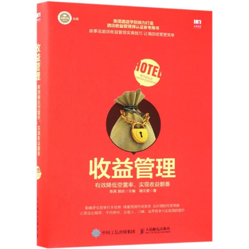 收益管理 有效降低空置率 实现收益翻番 陈亮,郭庆,魏云豪 著 经管、励志 文轩网