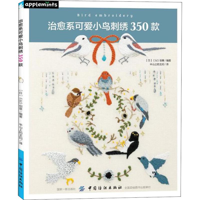 治愈系可爱小鸟刺绣350款 日本E&G创意 著 半山上的主妇 译 生活 文轩网