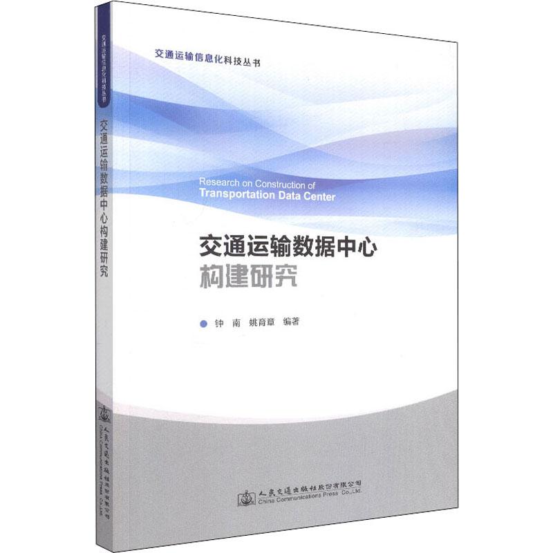 交通运输数据中心构建研究 钟南,姚育章 著 专业科技 文轩网