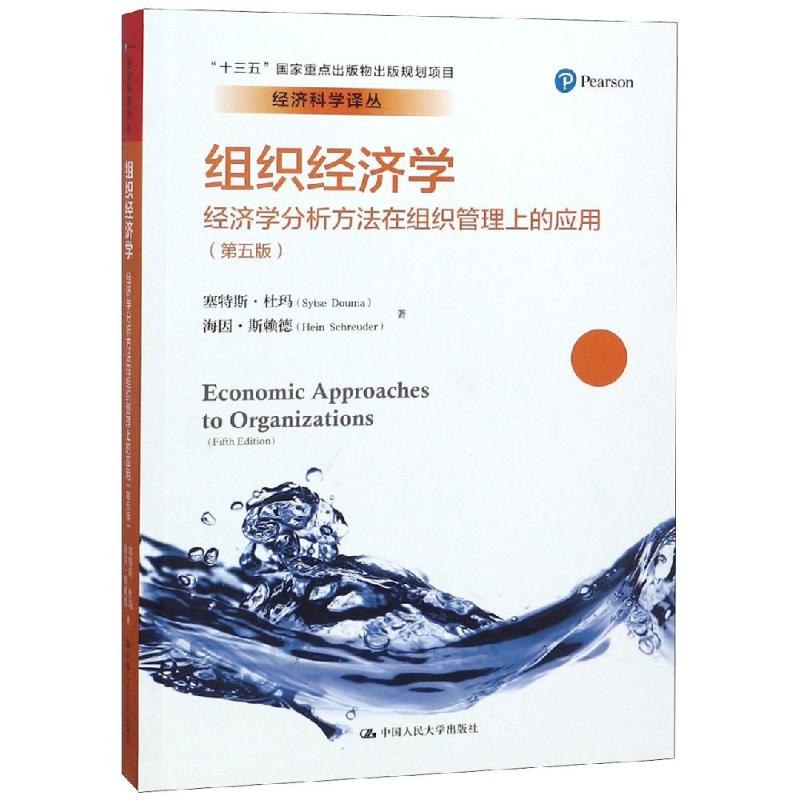 组织经济学 经济学分析方法在组织管理上的应用(第5版) 