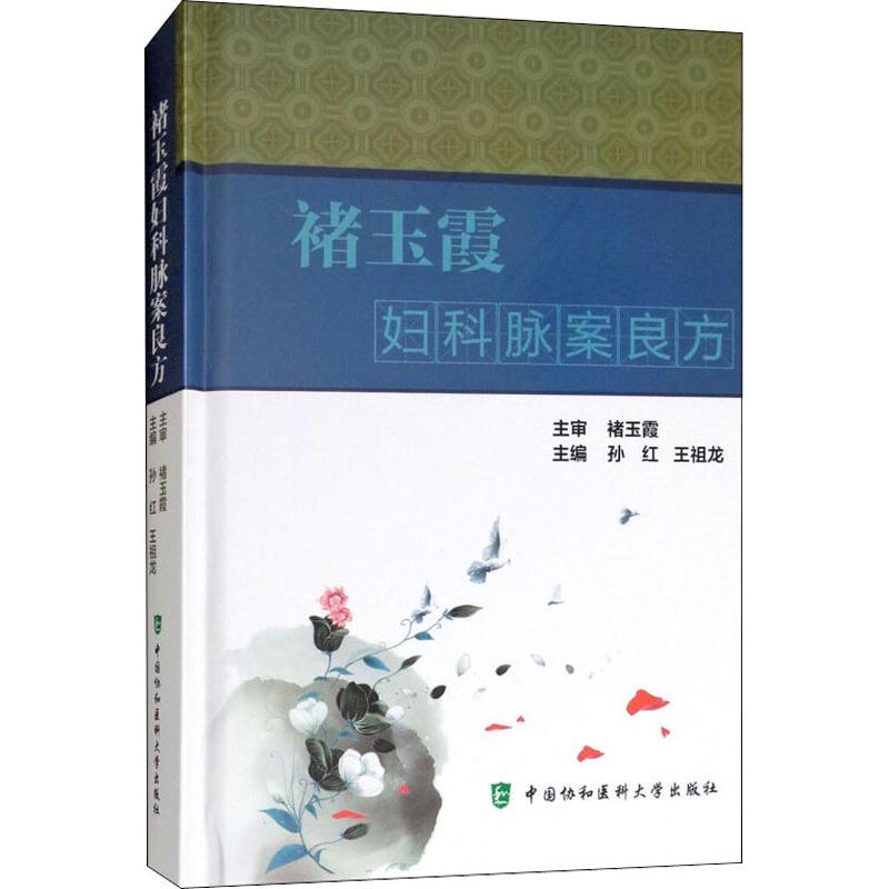 褚玉霞妇科脉案良方 孙红  王祖龙 著 孙红,王祖龙 编 生活 文轩网