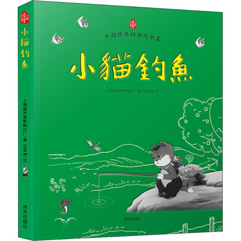 小猫钓鱼 注音版 上海电影制片厂王亚洲 著 少儿 文轩网