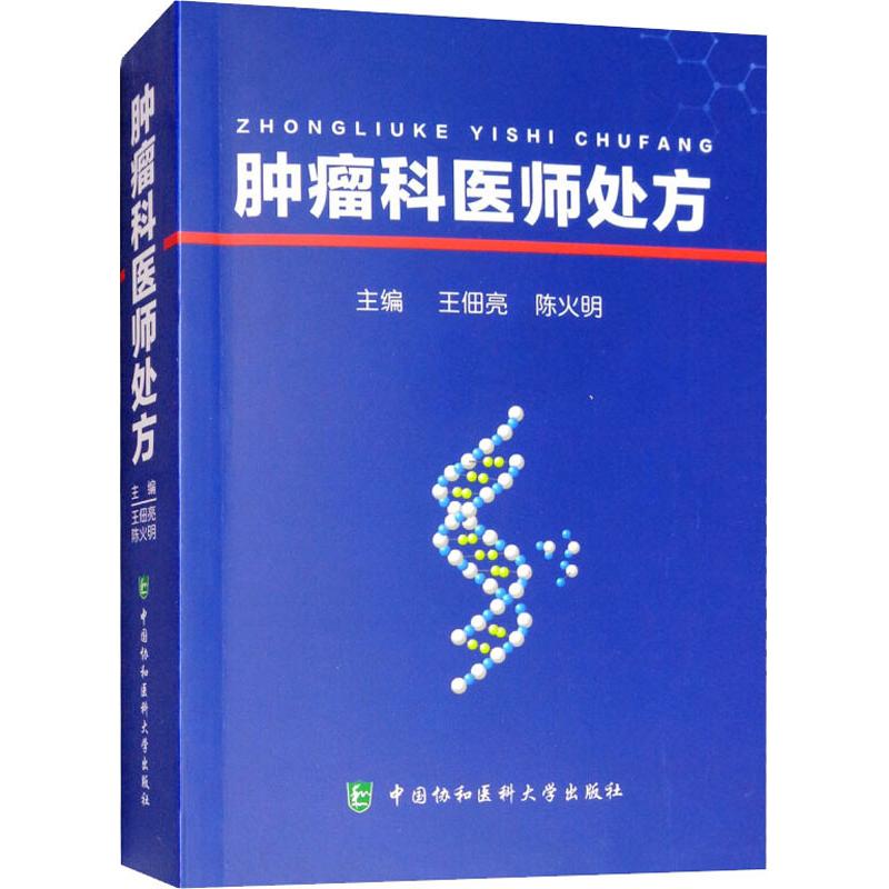 肿瘤科医师处方 王佃亮,陈火明 著 王佃亮,陈火明 编 生活 文轩网