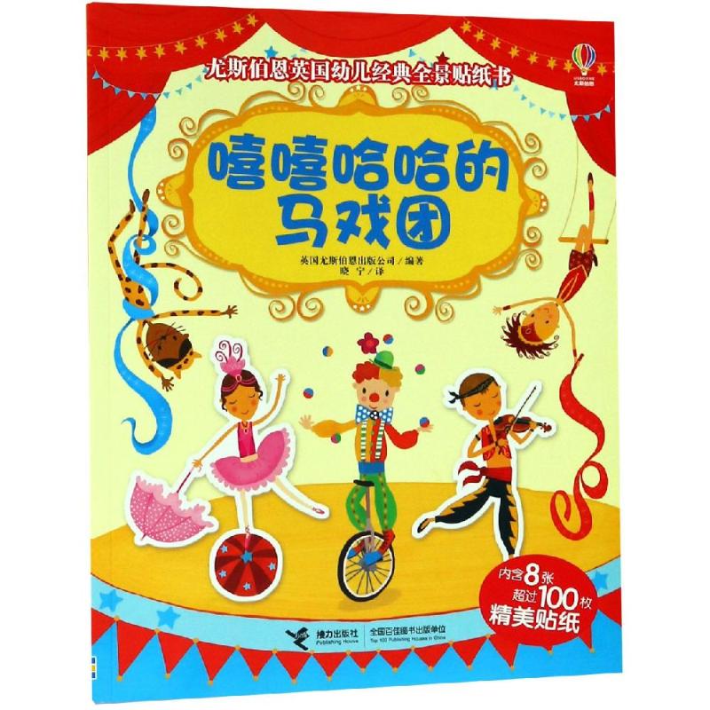 嘻嘻哈哈的马戏团 英国尤斯伯恩出版公司(Usborne Publishing Ltd.,England) 著 晓宁 译 