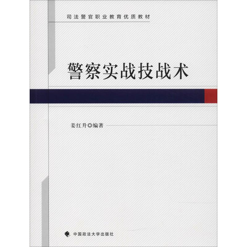 警察实战技战术 姜红升 著作 社科 文轩网