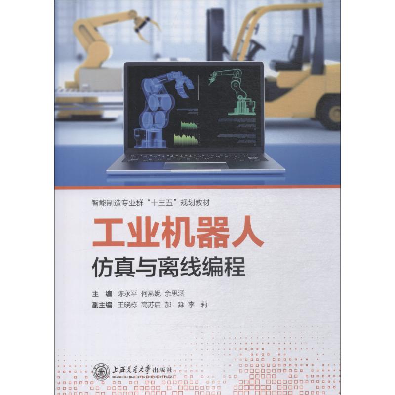 工业机器人仿真与离线编程 陈永平，何燕妮，余思涵 著 陈永平,何燕妮,余思涵 编 专业科技 文轩网