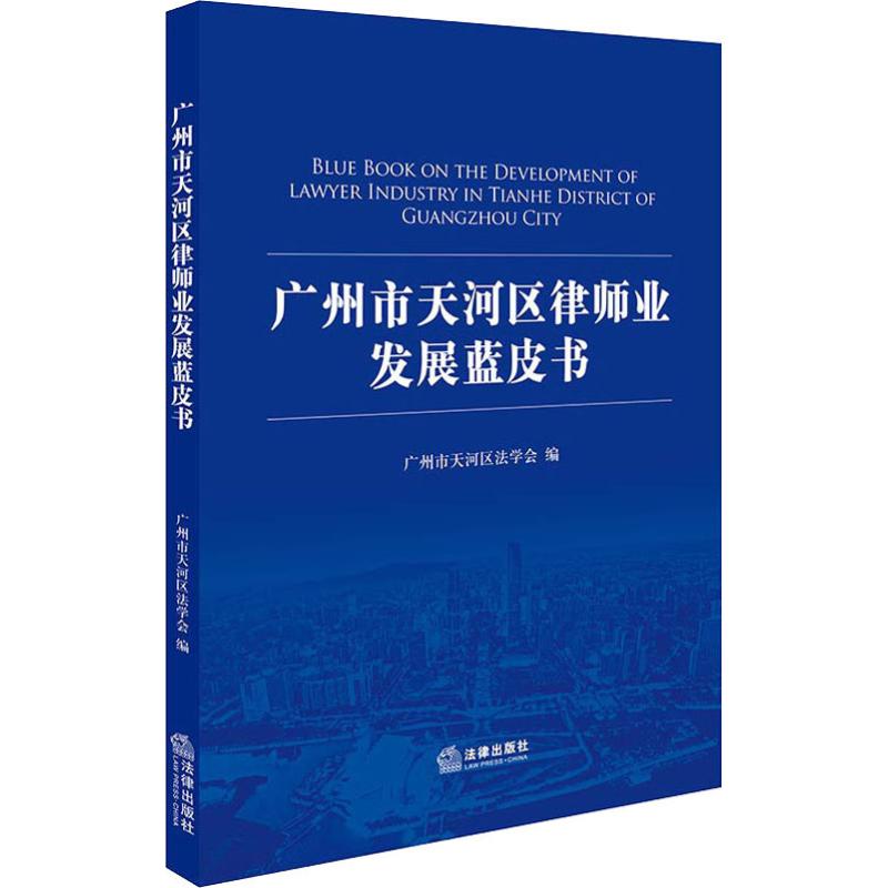 广州市天河区律师业发展蓝皮书 广州市天河区法学会编 著 广州市天河区法学会 编 社科 文轩网