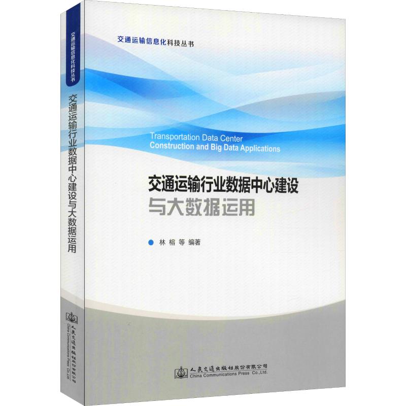 交通运输行业数据中心建设与大数据运用 林榕 等 著 专业科技 文轩网