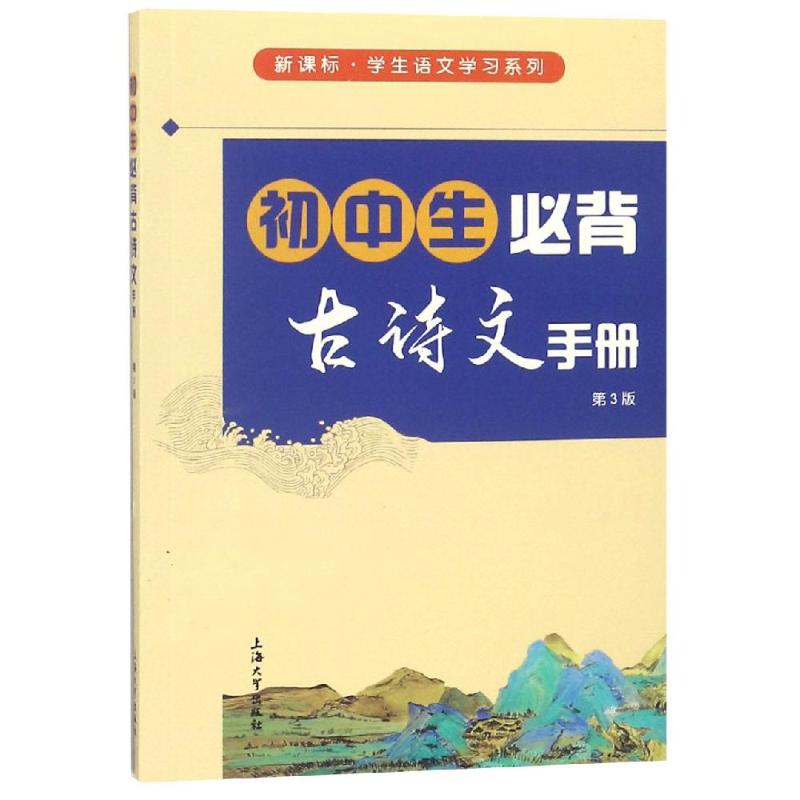 初中生必背古诗文手册(第3版) 孙国亮;于风华 著 文教 文轩网