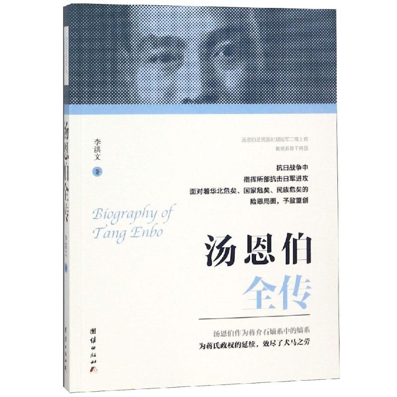 汤恩伯全传 李洪文 著 社科 文轩网