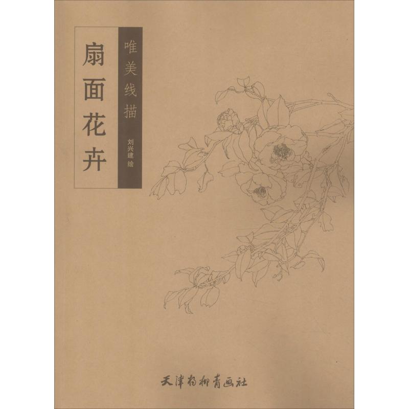 扇面花卉 刘兴建 绘 艺术 文轩网