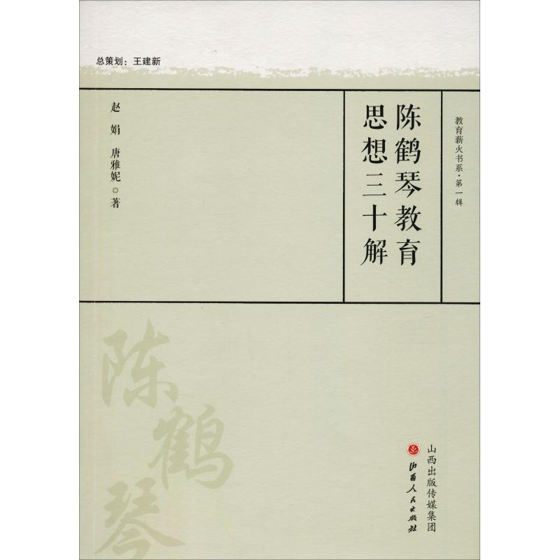 陈鹤琴教育思想三十解 赵娟,唐雅妮 著 张斌贤 编 文教 文轩网