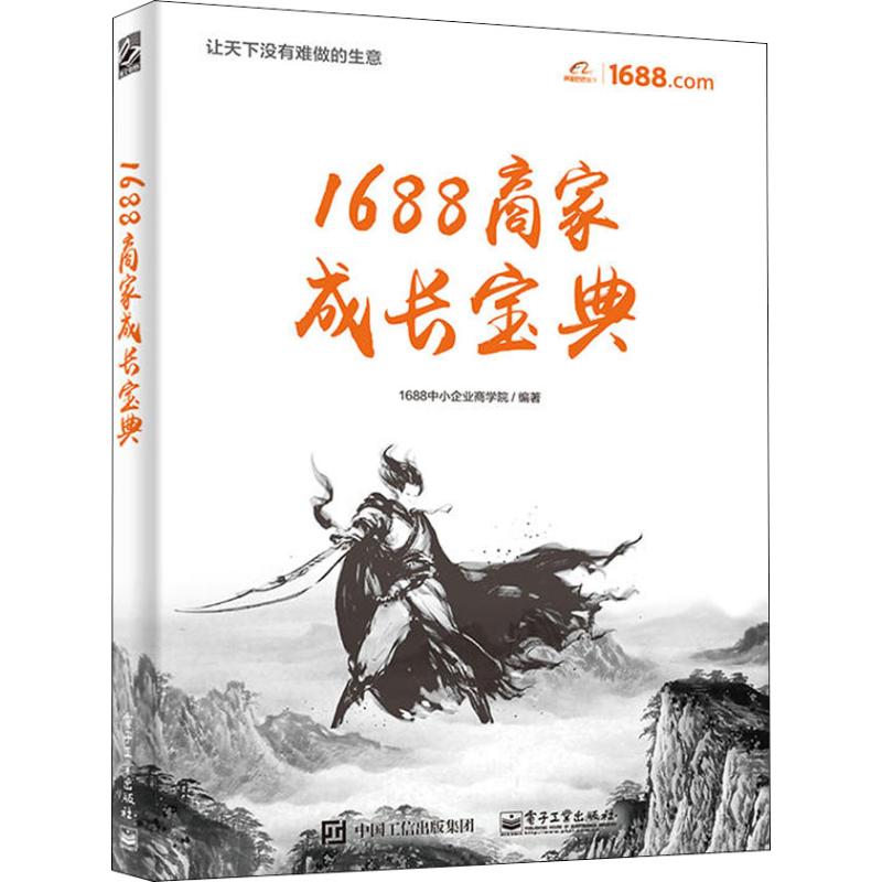 1688商家成长宝典 1688中小企业商学院 著 经管、励志 文轩网