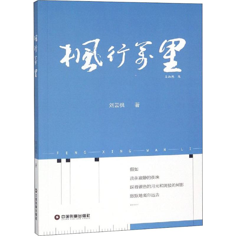 枫行万里 刘云枫 著 文学 文轩网