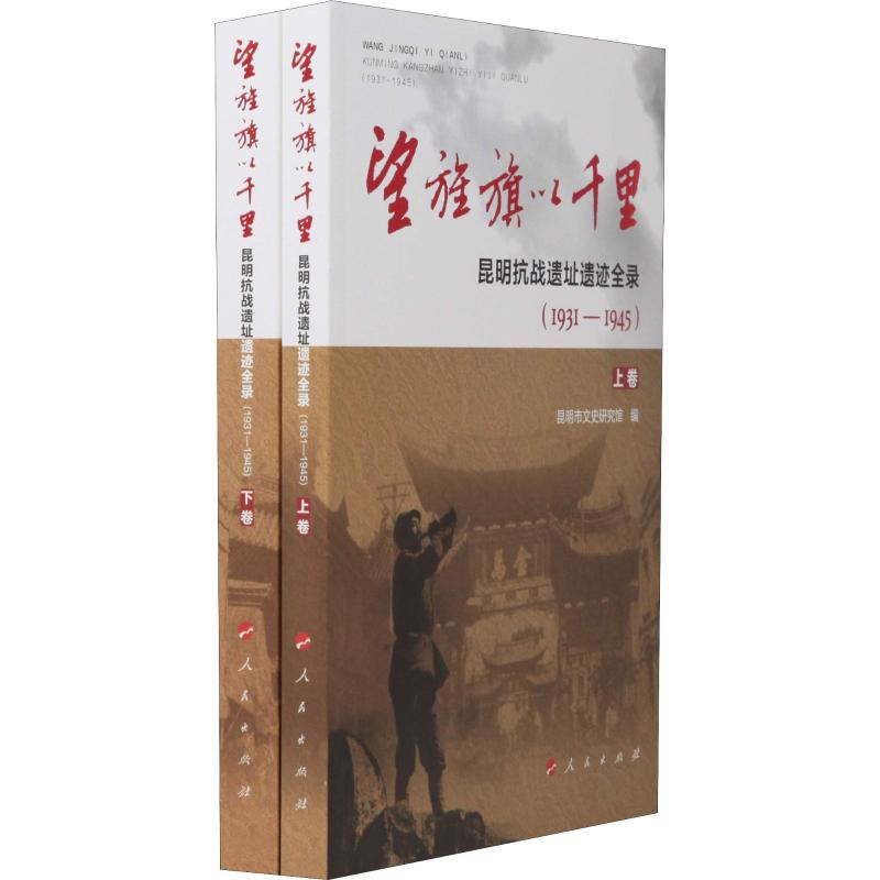 望旌旗以千里 昆明抗战遗址遗迹全录(1931-1945)(2册) 昆明市文史研究馆 编 著 昆明市文史研究馆 编 社科 