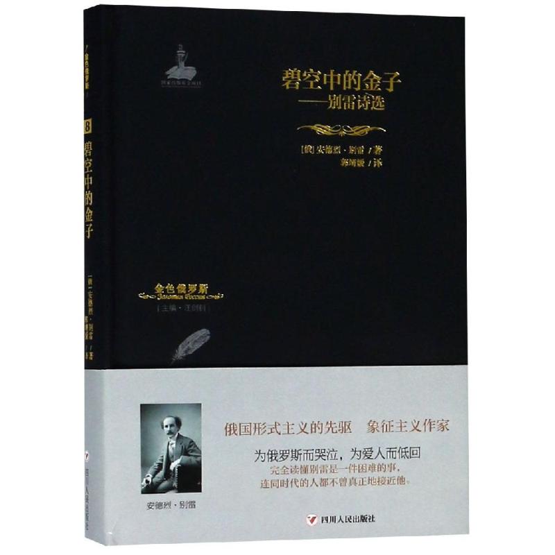 碧空中的金子 别雷诗选 (俄罗斯)安德烈·别雷 著 汪剑钊 编 郭靖媛 译 文学 文轩网